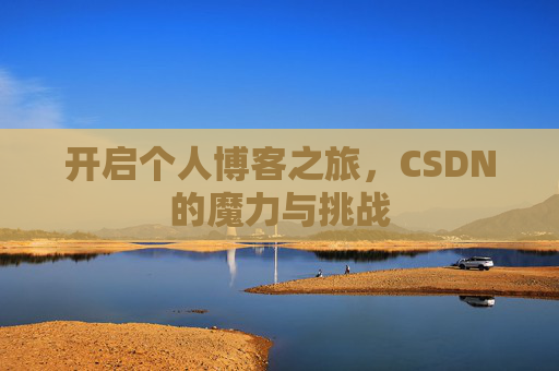 开启个人博客之旅，CSDN的魔力与挑战